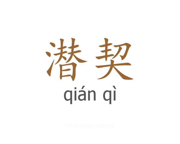 潜契