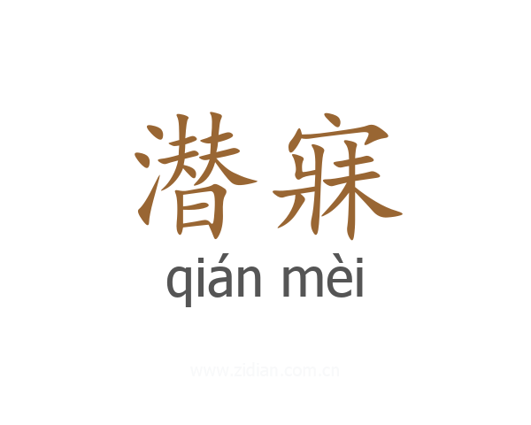 潜寐