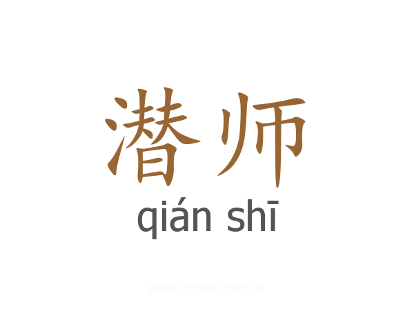 潜师