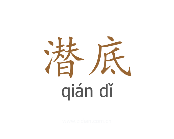 潜底