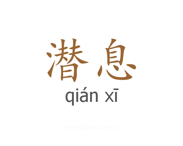 潜息
