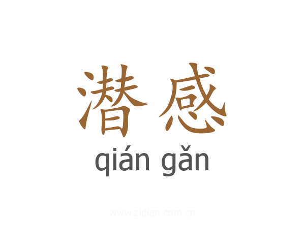 潜感