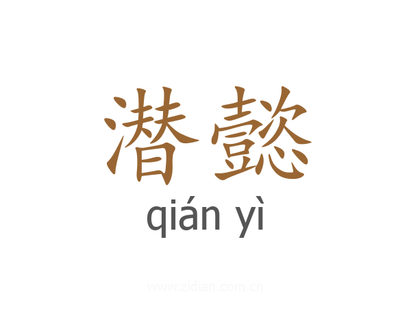 潜懿