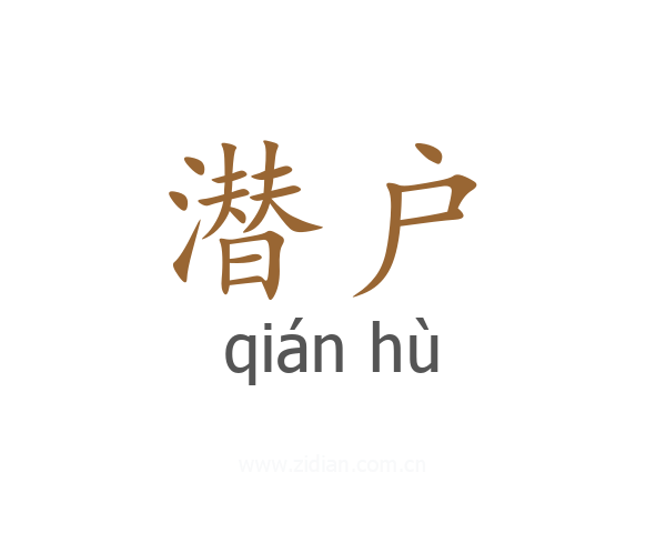 潜户