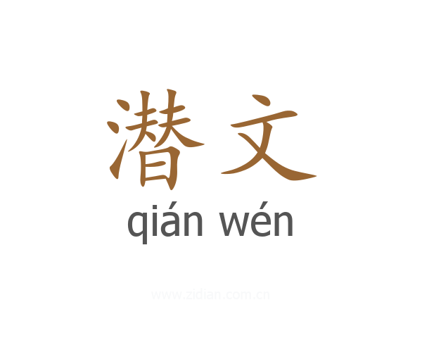 潜文