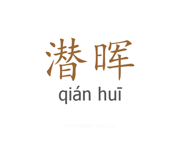 潜晖