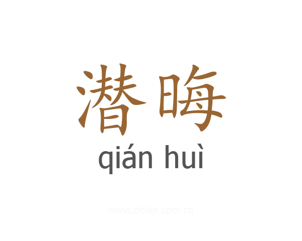 潜晦