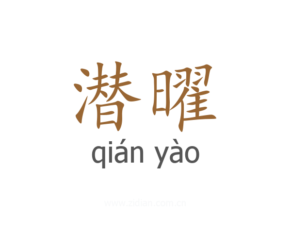 潜曜