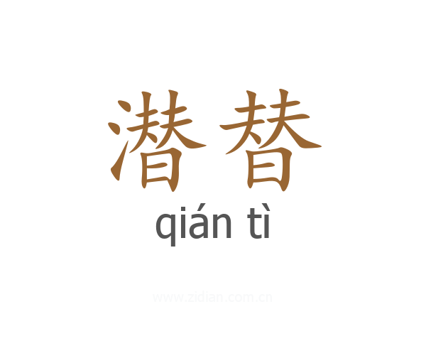 潜替