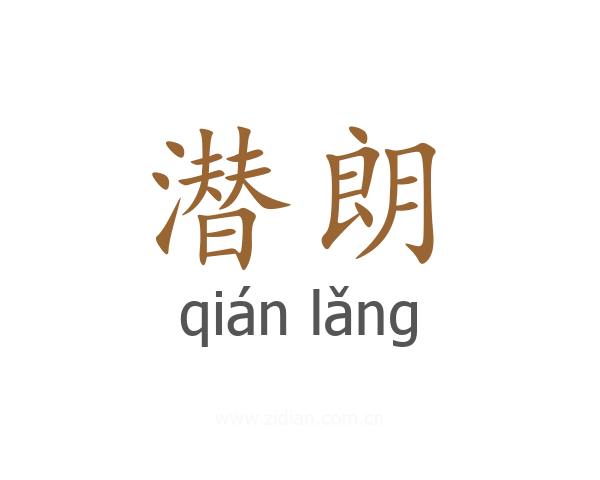 潜朗