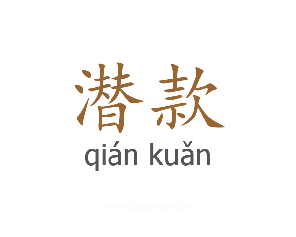 潜款