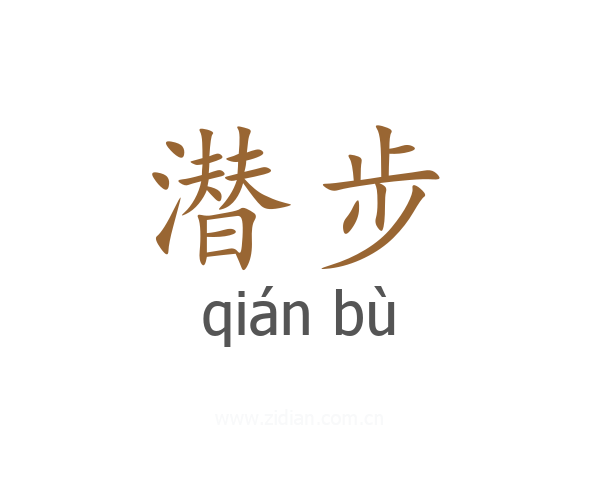 潜步