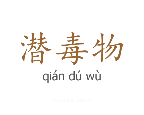 潜毒物