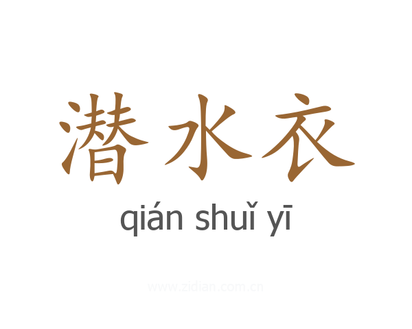 潜水衣