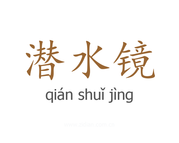 潜水镜