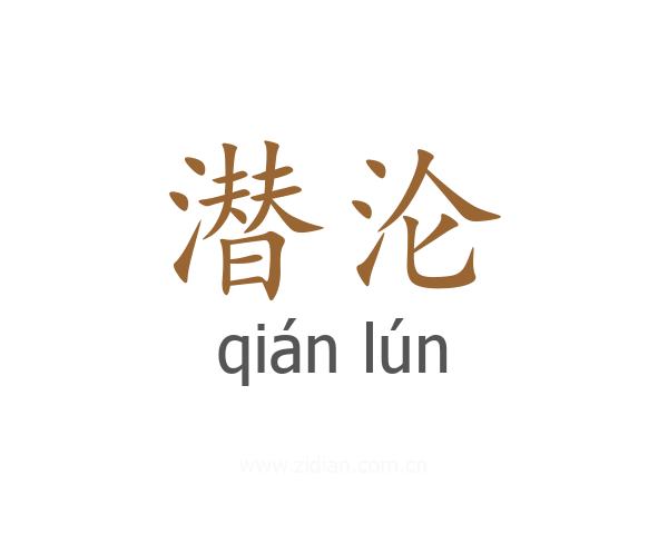 潜沦