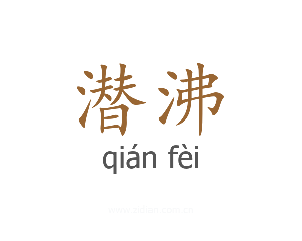 潜沸