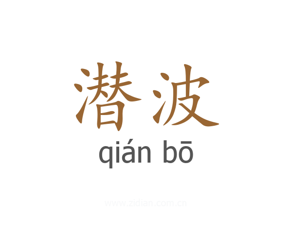 潜波