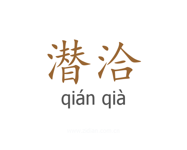 潜洽