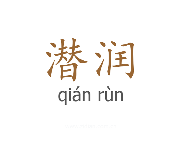 潜润