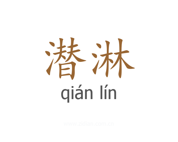 潜淋
