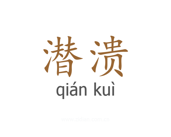 潜溃