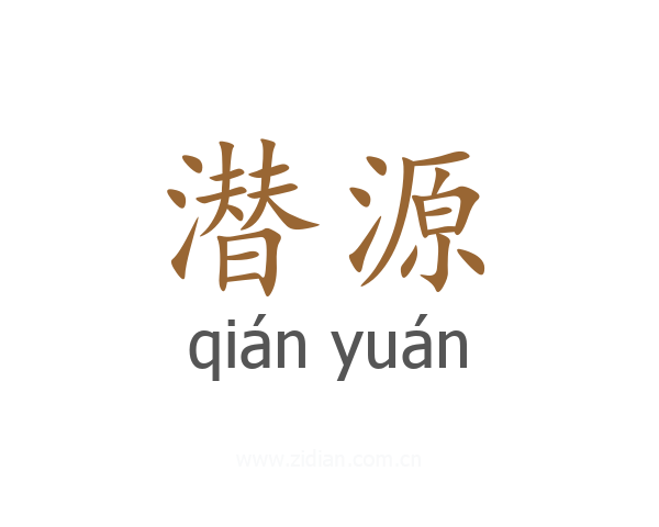 潜源