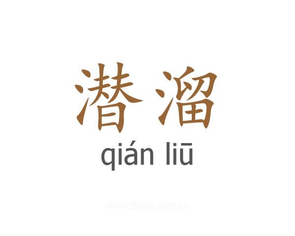 潜溜