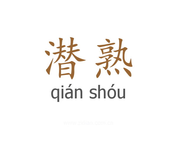 潜熟