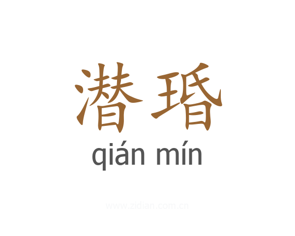 潜琘