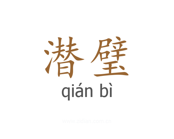 潜璧
