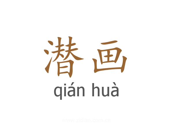 潜画