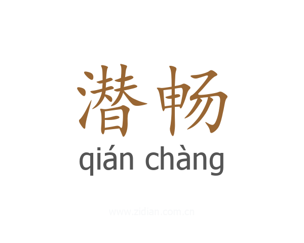 潜畅