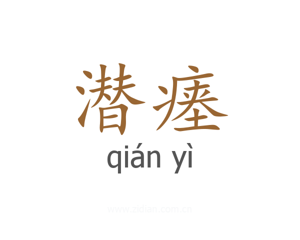 潜瘗