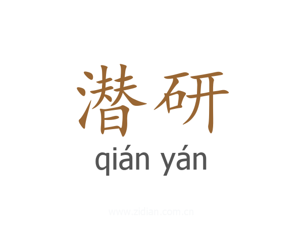 潜研