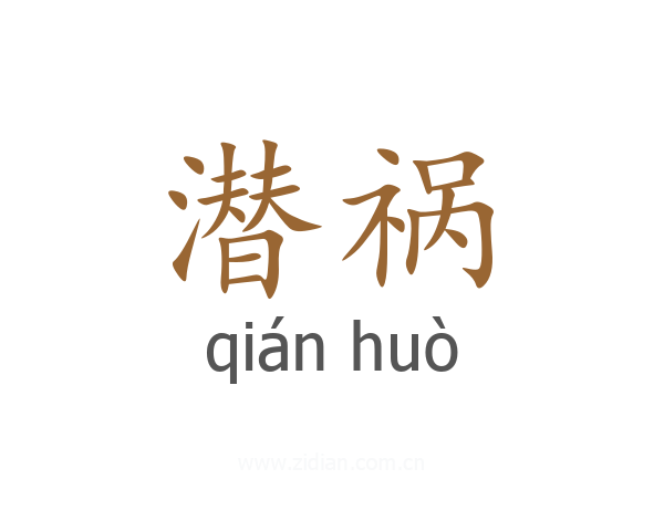 潜祸