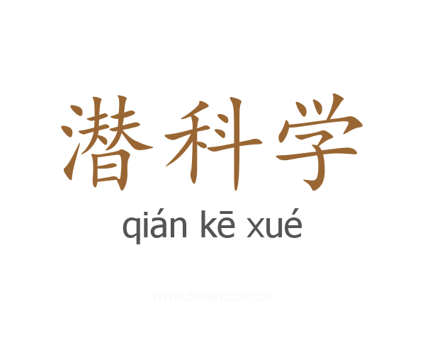 潜科学