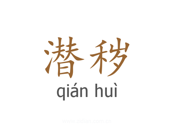 潜秽