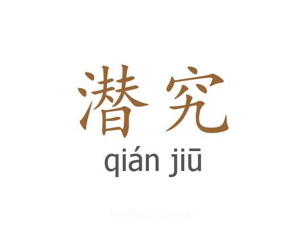 潜究
