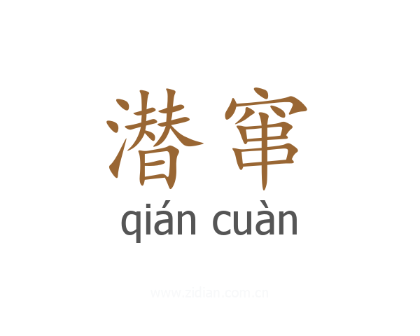 潜窜
