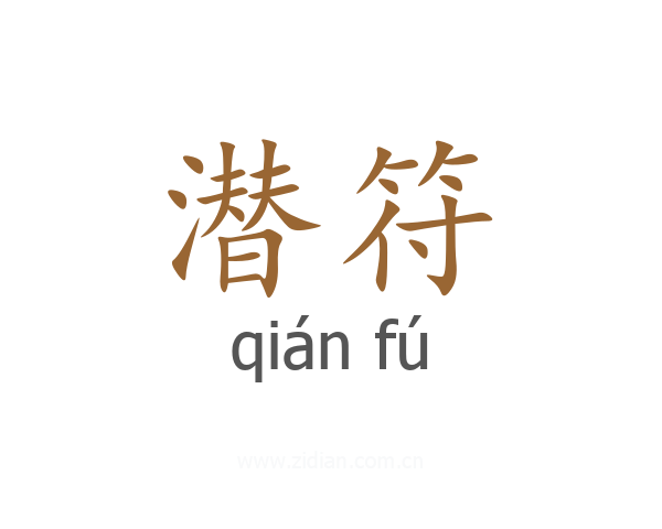 潜符