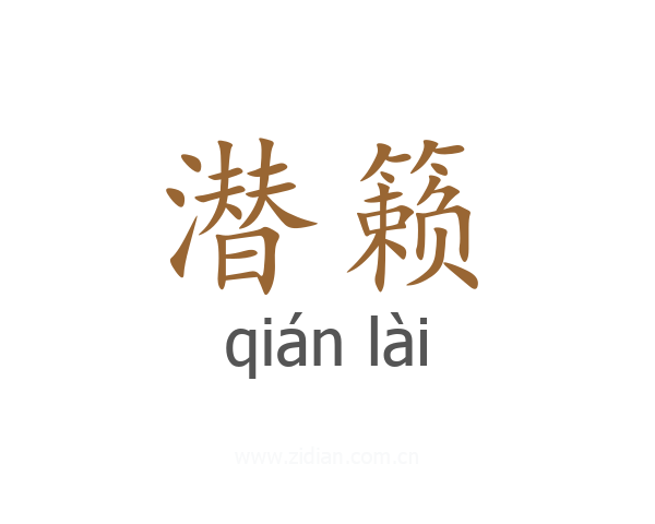 潜籁