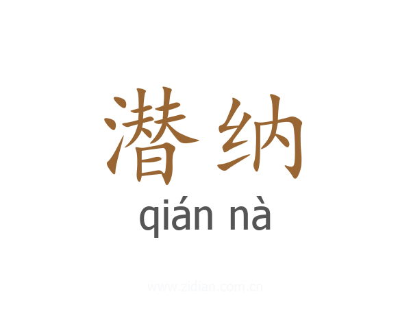 潜纳