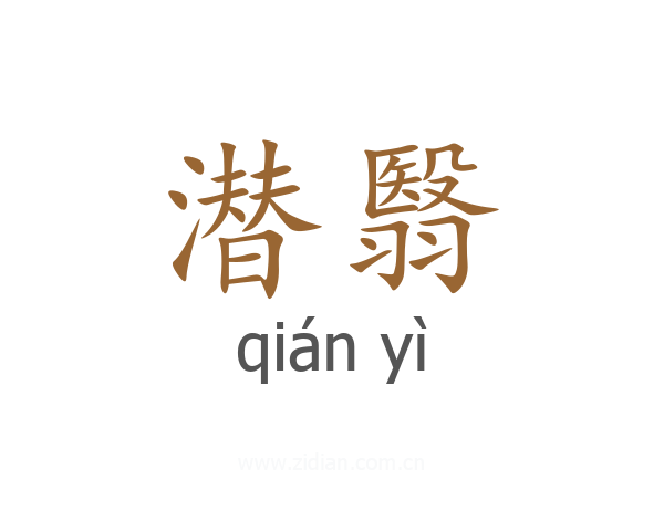 潜翳