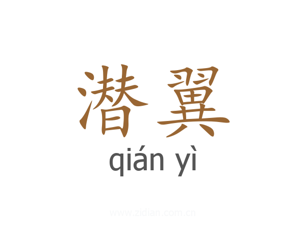 潜翼