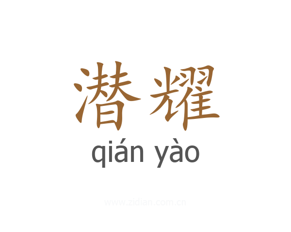 潜耀