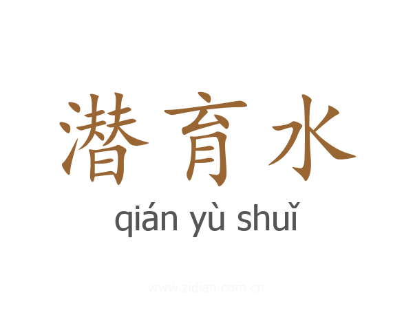 潜育水