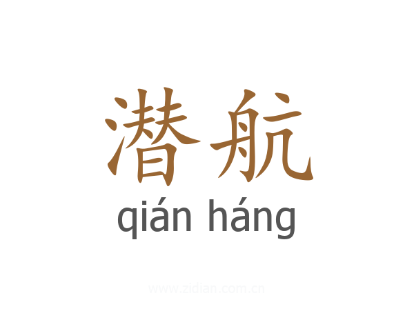 潜航