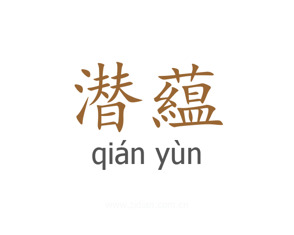 潜藴