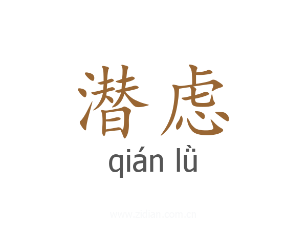 潜虑